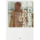 掬われる声、語られる芸　小沢昭一と『ドキュメント日本の放浪芸』