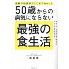 ５０歳からの病気にならない最強の食生活　最新予防医学でここまでわかった