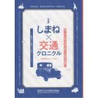 しまね×交通クロニクル