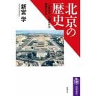 北京の歴史　「中華世界」に選ばれた都城の歩み