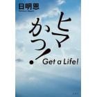 ヒマかっ！　Ｇｅｔ　ａ　Ｌｉｆｅ！