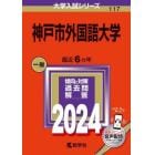 神戸市外国語大学　２０２４年版