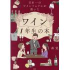 日本一のワインソムリエが書いたワイン１年生の本