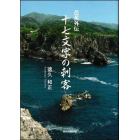 十七文字の刺客　芭蕉外伝