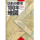 日本の都市１００年地図　１００年前の全国１００都市詳細地図集
