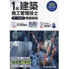 １級建築施工管理技士第一次検定問題解説　令和６年度版