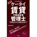 ケータイ賃貸不動産経営管理士　学習初日から試験当日まで　２０２４