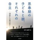 思春期の子どもと親、それぞれの自立　５０歳からの学び直し