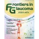 Ｆｒｏｎｔｉｅｒｓ　ｉｎ　Ｇｌａｕｃｏｍａ　第６７号（２０２４）