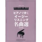 ピアノで弾くイージーリスニング名曲選