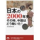 日本の２０００年史　その時、中国はどう動いた？