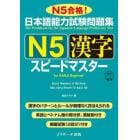 日本語能力試験問題集Ｎ５漢字スピードマスター　Ｎ５合格！