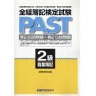 全経簿記検定試験ＰＡＳＴ　２級商業簿記