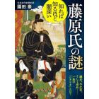 知れば知るほど闇深い藤原氏の謎