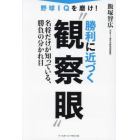 野球ＩＱを磨け！勝利に近づく“観察眼”　名将だけが知っている、勝負の分かれ目