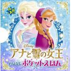 アナと雪の女王おはなしポケットえほん　５巻セット