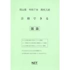 令７　岡山県合格できる　国語