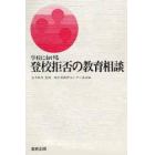 学校における登校拒否の教育相談