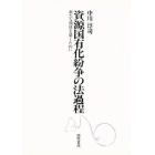 資源国有化紛争の法過程　新たな関係を築くために