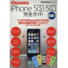 ｄｏｃｏｍｏ　ｉＰｈｏｎｅ　５ｓ・５ｃ完全ガイド　基本操作からよくわかる！