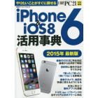 ｉＰｈｏｎｅ６　＆　ｉＯＳ８活用事典　やりたいことがすぐに探せる　２０１５年最新版