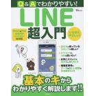 Ｑ＆Ａでわかりやすい！ＬＩＮＥ超入門　いちばんやさしい！