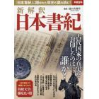 新解釈日本書紀　『日本書紀』に隠された歴史の裏を読む！