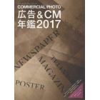 コマーシャル・フォト広告＆ＣＭ年鑑　２０１７