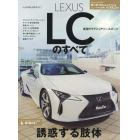 ＬＥＸＵＳ　ＬＣのすべて　レクサス待望のフラッグシップクーペ。ＨＶとＶ８の二本立てで登場！