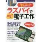 ラズパイで初めての電子工作　プログラミングの基本も学べる！