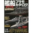 艦船プラモカタログ　２０１８