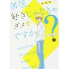 部活、好きじゃなきゃダメですか？　新装版