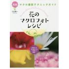 花のマクロフォトレシピ　花別マクロ撮影テクニックガイド　四季折々の花の撮り方を７０種以上掲載！