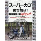 スーパーカブを遊び倒せ！Ｃｕｓｔｏｍ　＆　Ｆｕｎ　Ｓｔｙｌｅ　Ｂｏｏｋ　アナタだけのスーパーカブの愛し方がきっと見つかる！