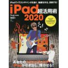 ｉＰａｄ超活用術　２０２０