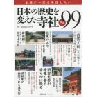 生涯に一度は参詣したい日本の歴史を変えた寺社厳選９９