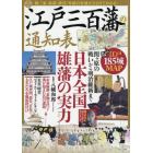 江戸三百藩の通知表　日本全国雄藩の実力