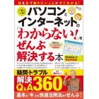 パソコンとインターネットの「わからない！」をぜんぶ解決する本