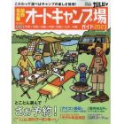 関西・名古屋から行くオートキャンプ場ガイド　２０２３