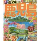 るるぶ鹿児島　指宿　霧島　桜島　’２４　超ちいサイズ