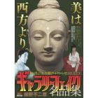 ギャラリーフェイク名品集　仏教美術