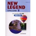 ＮＥＷ　ＬＥＧＥＮＤ　ＥＮＧＬＩＳＨ　２学習の手引　ニューレジェンド２準拠