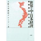 世界の中の日本経済　国際国家日本の条件