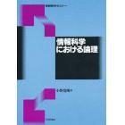 情報科学における論理