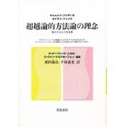 超越論的方法論の理念　第六デカルト的省察