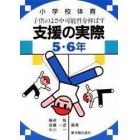 子供のよさや可能性を伸ばす支援の実際　小学校体育　５・６年