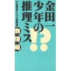 金田一少年の推理ミス　激闘編