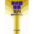 美術館建築案内　建築デザインを読む