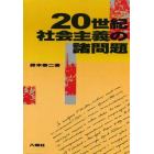 ２０世紀社会主義の諸問題