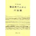 難治性てんかんの治療